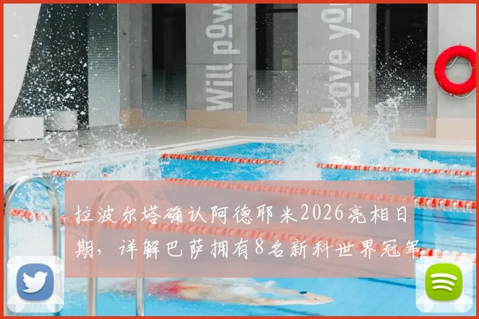 拉波尔塔确认阿德耶米2026亮相日期，详解巴萨拥有8名新科世界冠军的阵容优势
