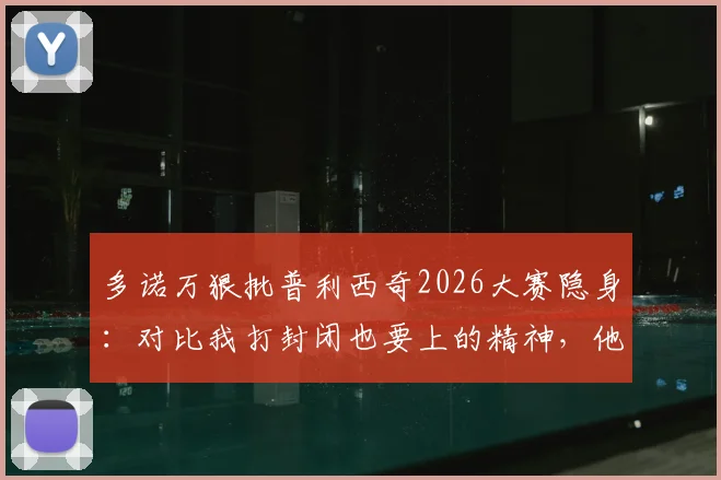 多诺万狠批普利西奇2026大赛隐身：对比我打封闭也要上的精神，他缺了什么？