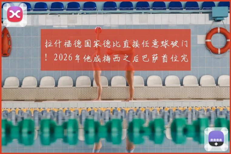 拉什福德国家德比直接任意球破门！2026年他成梅西之后巴萨首位完成此壮举球员