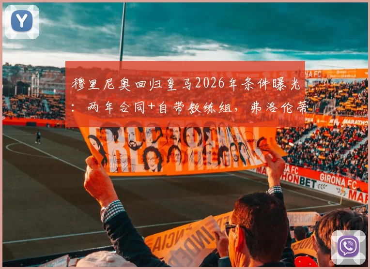 穆里尼奥回归皇马2026年条件曝光：两年合同+自带教练组，弗洛伦蒂诺为何回复“再谈”？