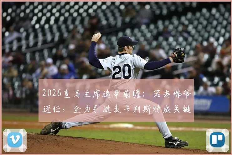 2026皇马主席选举前瞻:若老佛爷连任,全力引进麦卡利斯特成关键,解析中场补强策略与转会动向