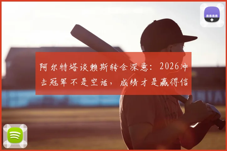 阿尔特塔谈赖斯转会深意：2026冲击冠军不是空话，成绩才是赢得信任的唯一筹码