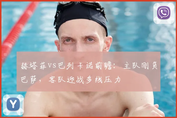 赫塔菲vs巴列卡诺前瞻：主队刚负巴萨，客队迎战多线压力