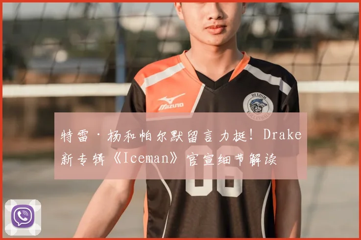 特雷·杨和帕尔默留言力挺!Drake新专辑《Iceman》官宣细节解读