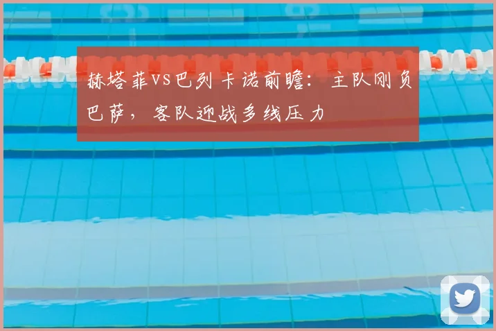 赫塔菲vs巴列卡诺前瞻：主队刚负巴萨，客队迎战多线压力