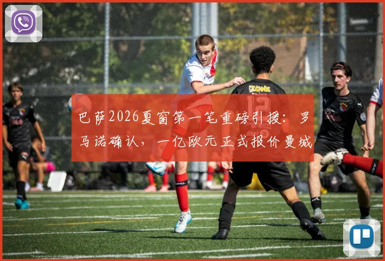 巴萨2026夏窗第一笔重磅引援：罗马诺确认，一亿欧元正式报价曼城前锋朱利安·阿尔瓦雷斯，球员已提交转会申请