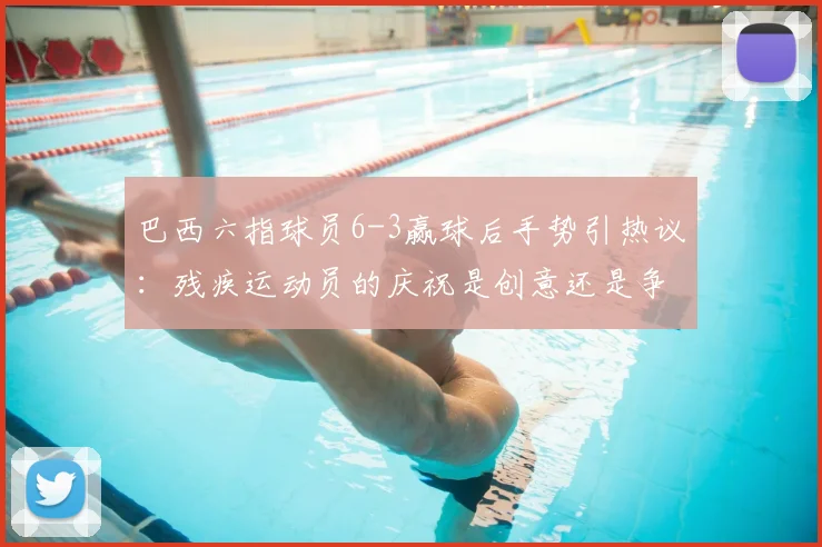 巴西六指球员6-3赢球后手势引热议:残疾运动员的庆祝是创意还是争议?深度剖析其身份与足球规则
