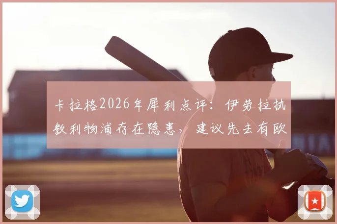 卡拉格2026年犀利点评：伊劳拉执教利物浦存在隐患，建议先去有欧战球队历练